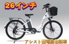 新品　公道走行仕様アシスト版電動自転車「軽風２６」カゴ付　26インチ　白色 新品公道走行仕様アシスト版電動自転車「軽風26」カゴ付26インチ白色