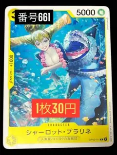 1枚30円☆残4枚バラ売り661:シャーロット・プラリネ C OP03-111