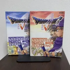 PS2 ドラゴンクエストV 公式ガイドブック 上