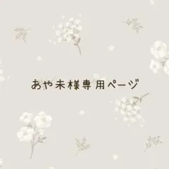 あや未様専用ページ