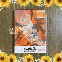 【Blu-ray】 劇場版 ハイキュー!! ゴミ捨て場の決戦 豪華版