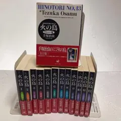 【全巻帯付】火の鳥 全巻　文庫版　全13巻セット 手塚治虫　角川文庫