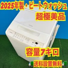 649 関東　超極美品　2025年製　日立　ビートウォッシュ　洗濯機　7キロのサムネイル
