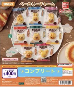SKZOO ベーカリーチャーム 全8種コンプリートセット ガチャ スキズ