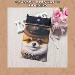 ♡ポメラニアン スチームパンク スマホショルダーポーチ♡