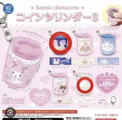 サンリオ　コインシリンダー　ガチャガチャ