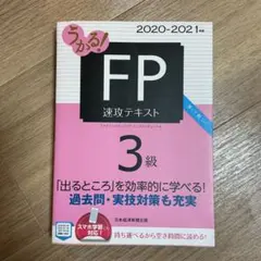 うかる! FP3級 速攻テキスト 2020-2021年版のサムネイル