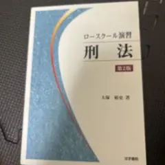 ロースクール演習刑法のサムネイル