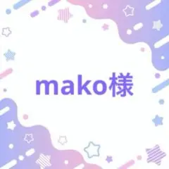 mako様 リクエスト 3点 まとめ商品