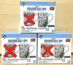 一番くじ ドラゴンボール D賞 ×3