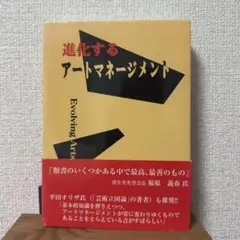 進化するアートマネージメント