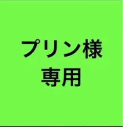 プリン様専用