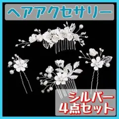 ヘアピン 髪飾り かんざし 結婚式 和装 振袖 卒業式 花 シルバー 4点セット