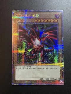 遊戯王 真紅眼の黒竜 レッドアイズ・ブラックドラゴン 25th QCACのサムネイル