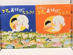 人気の絵本セット のぶみ「ママがおばけになっちゃった！」シリーズ2冊 まとめ売り
