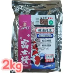 JPD 錦鯉用飼料 富士桜 Sサイズ 2kg 善玉生菌配合 日本製 ニチドウのサムネイル