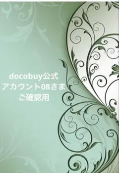 2026年最新】docobuyの人気アイテム - メルカリ