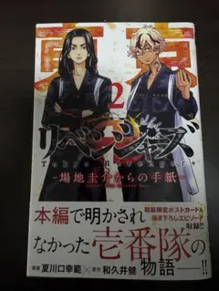 東京リベンジャーズ 〜場地圭介からの手紙〜2巻