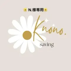 N.様専用ページ