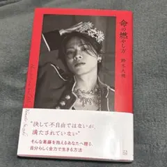 命の燃やし方 鈴木大飛 コムドット やまと