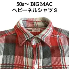 【スペシャル】50s〜 希少 BIG MAC ヘビーネルシャツ 赤×黒 S