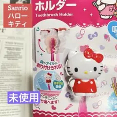 未使用 Hello Kitty 歯ブラシホルダー 吸盤 キティ 可愛い