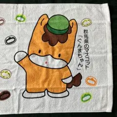 ぐんまちゃんスポーツタオル