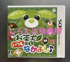 お茶犬といつもなかよし♪ 3DS