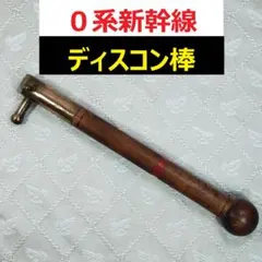 ◆『0系新幹線 断路器操作用フック棒』ディスコン棒 鉄道廃品 鉄道部品◆のサムネイル