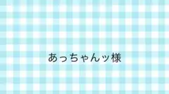 あっちゃんッ様専用ページ