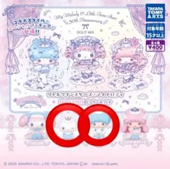 リトルツインスターズ×マイメロデ×どーりーみっくす キキ&リズムくん セット