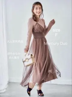 マーキュリーデュオ　ワンピースセット　チュールセットアップ　ドッキングワンピース