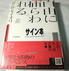 自由に捕らわれる。 カンザキイオリ 直筆サイン本✨　シュリンク未開封✨ 自由に捕らわれる。 カンザキイオリ 直筆サイン本✨ シュリンク未開封