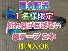 ❶-② Snow Man ON 銀テープ 2本 即購入OK フル