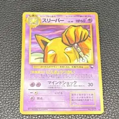 スリーパー ♦︎ 拡張シート第3弾(緑版) ポケモンカード 旧裏 美品