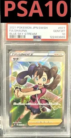 PSA10 サナ SR S7R 077/067【安心鑑定】　高騰中