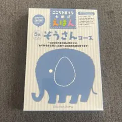 こころを育てる七田式えほん ぞうさんコース - メルカリ