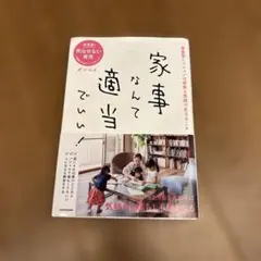 家事なんて適当でいい！　ボンベイ