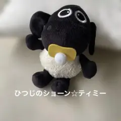 ひつじのショーン ティミー ぬいぐるみ ボールチェーン付き
