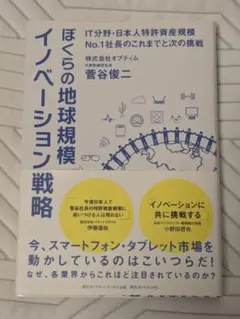 ぼくらの地球規模イノベーション戦略 : IT分野・日本人特許資産規模No.1社…