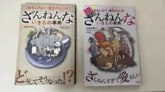 ざんねんな生き物事典 2冊セット