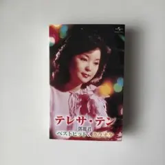 新品同様品　LP　テレサ・テン / つぐない 高音質180g重量盤 新品同様品 LP テレサ・テン / つぐない 高音質180g重量盤 - メルカリ