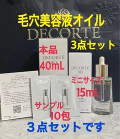 コスメデコルテ　AQ 毛穴美容液オイル　クレンジング美容液　新発売　世界初　３点