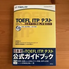 TOEFL ITPテスト公式テスト問題&学習ガイド