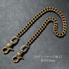 真鍮【限定】全ヴィンテージ加工　レバー　喜平11mm　ウォレットチェーン