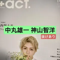 +act. 切り抜き 中丸雄一 神山智洋