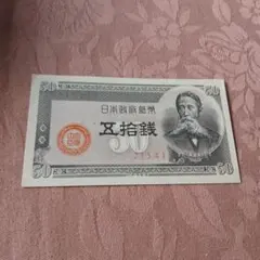 板垣 退助50銭 日本政府紙幣B号50銭 昭和23年発行 未使用 - メルカリ