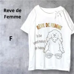 レーヴドファーム 刺繍 ドッグ Tシャツ（F）白コットン100％ 可愛い 古着