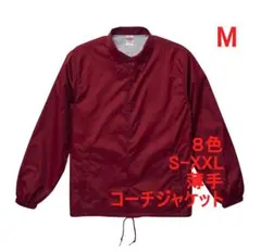 コーチジャケット ブルゾン ジャケット ナイロン 無地 着画 M ボルドーのサムネイル