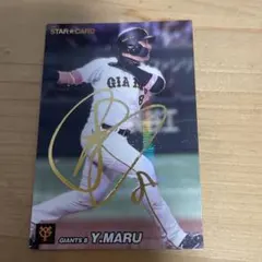 プロ野球チップス丸佳浩サイン入りカードのサムネイル